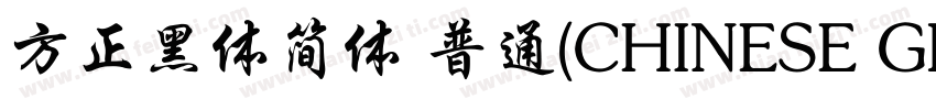 方正黑体简体 普通(CHINESE GB2312)字体转换